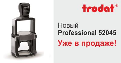 Новинка - Trodat Professional 4.0 52045