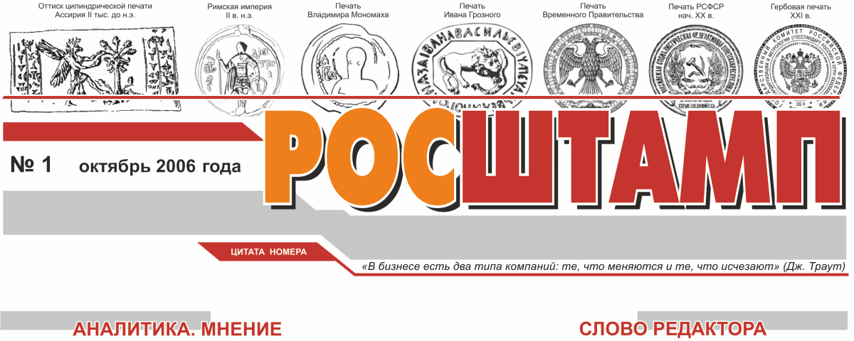 Выпуск газеты "РосШтамп"